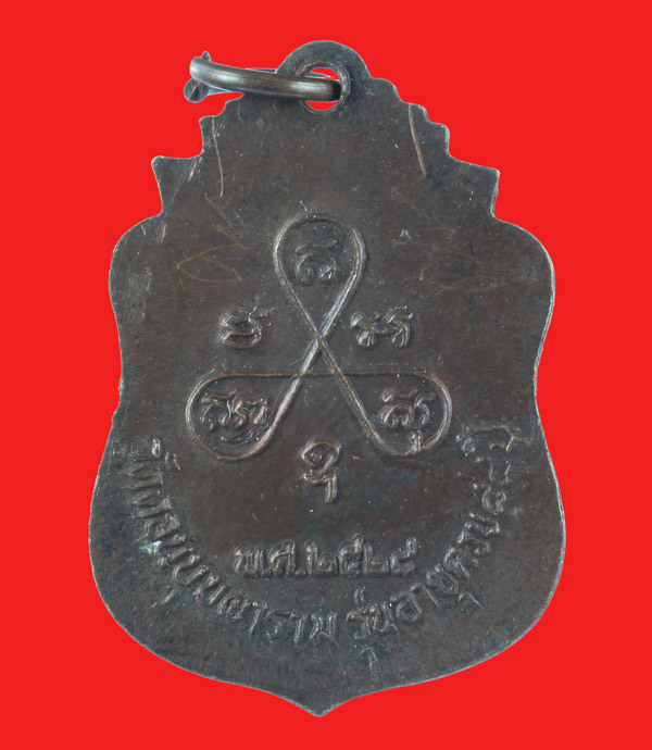 เหรียญรุ่น 5 คานหัก พระครูศรีคณานุรักษ์ ( สม ยาอุไร ) วัดดอนบุบผาราม ศรีประจันต์สุพรรณบุรี มีจาร 1