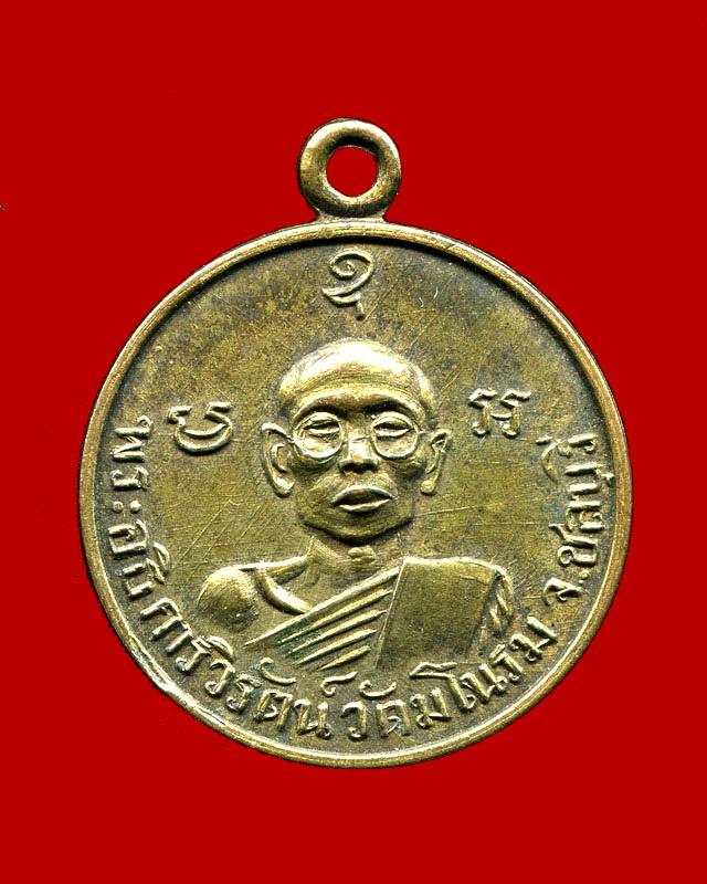 ถูกสุด สะดุดใจ...เหรียญพระอธิการวิรัตน์ วัดมโนรม จ.ชลบุรี ในคราวหล่อพระประธาน ปี 2511สวยเดิม