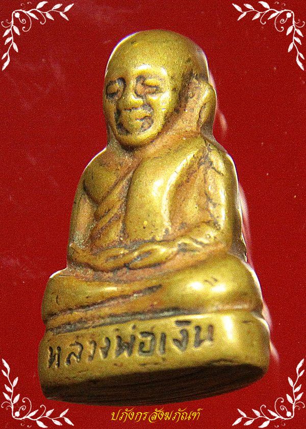 หลวงพ่อเงินวัดท้ายน้ำ