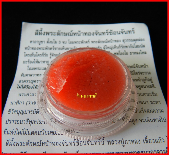 ลูกอมพระลักษณ์หน้าทอง ปี 50 +สีผึ้งพระลักษณ์หน้าทอง ปี52 หลวงปู่กาหลง เขี้ยวแก้ว วัดเขาแหลม**ชุดที่3