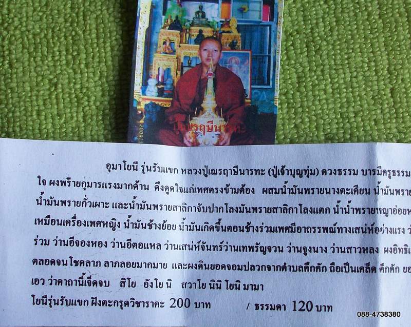 อุมาโยนี รุ่นรับแขก หลวงปู่เณรฤาษีนารทะ ดวงธรรมฝังตะกรุดราคะ