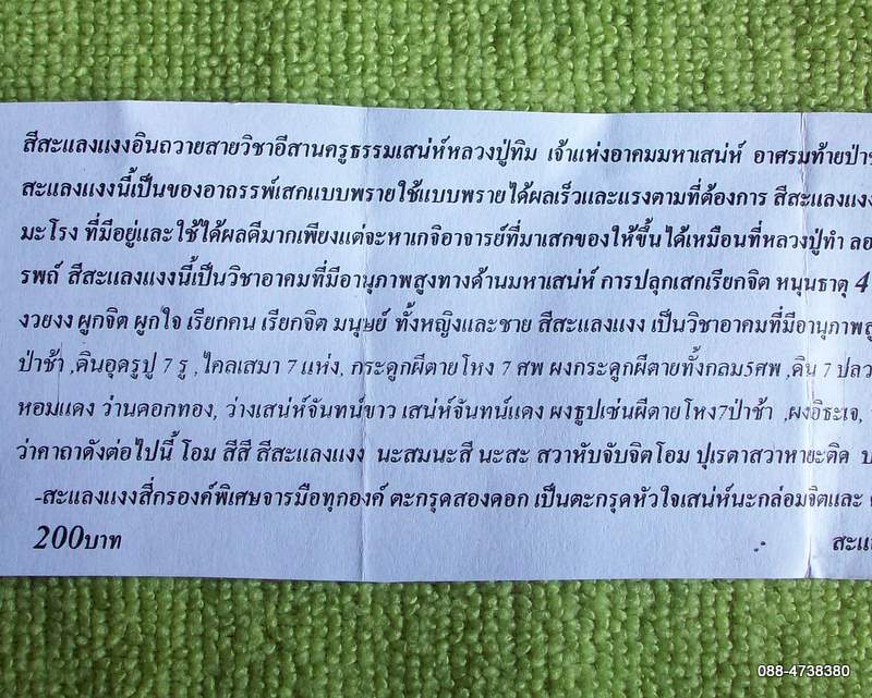 สีสะแลงแงงอินถวาย สายอีสานครูธรรมเสน่ห์ หลวงปู่ทิม อาศรมท้ายป่าช้าศรีพระสมเด็จ