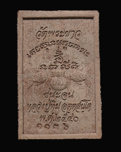 พระสมเด็จ ชนะจน หลวงปู่ทิม วัดพระขาว ปี 2540 องค์ที่ 2