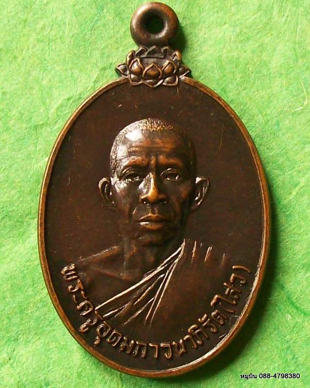 เหรียญพระครูอุดมภาวนาภิรัต (ไสว) วัดพืชอุดม ลำลูกกา ปทุมธานี ๙ ก.ค.๒๒ รุ่นอุดมดี