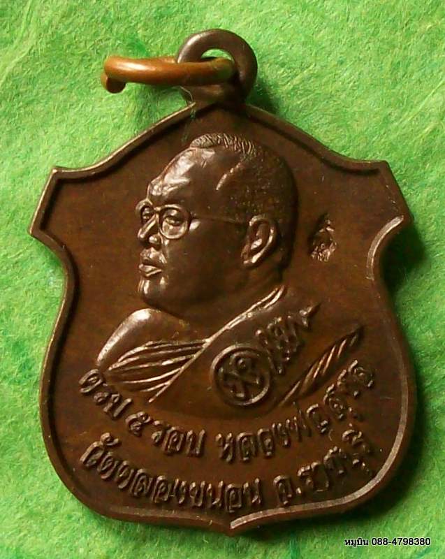 เหรียญหลวงพ่อสุชล วัดคลองขนอน ราชบุรี ๒๔ กันยายน พ.ศ.๒๕๕๓