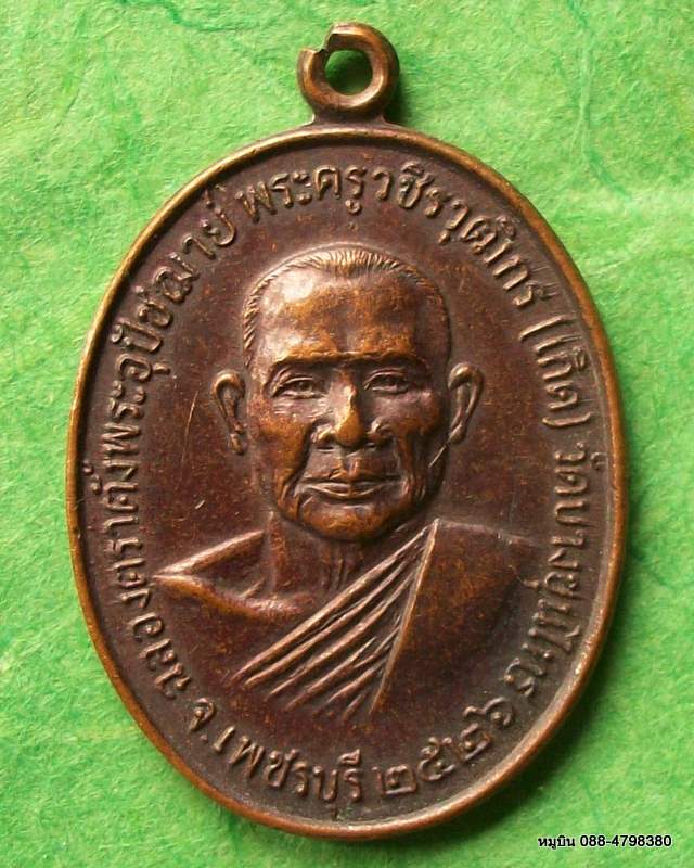 เหรียญหลวงพ่อเกิด วัดบางขุนไทร เพชรบุรี ๒๕๒๖