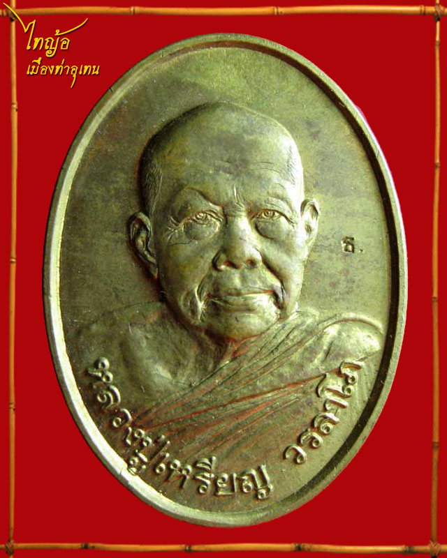 หลวงปู่เหรียญ วรลาโภ (ซื้อที่ดิน)