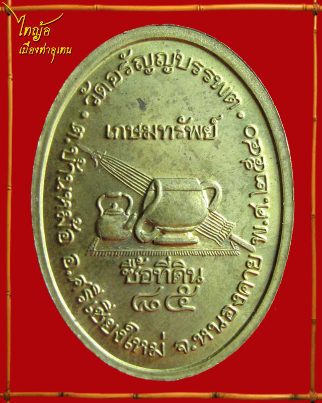 หลวงปู่เหรียญ วรลาโภ (ซื้อที่ดิน)