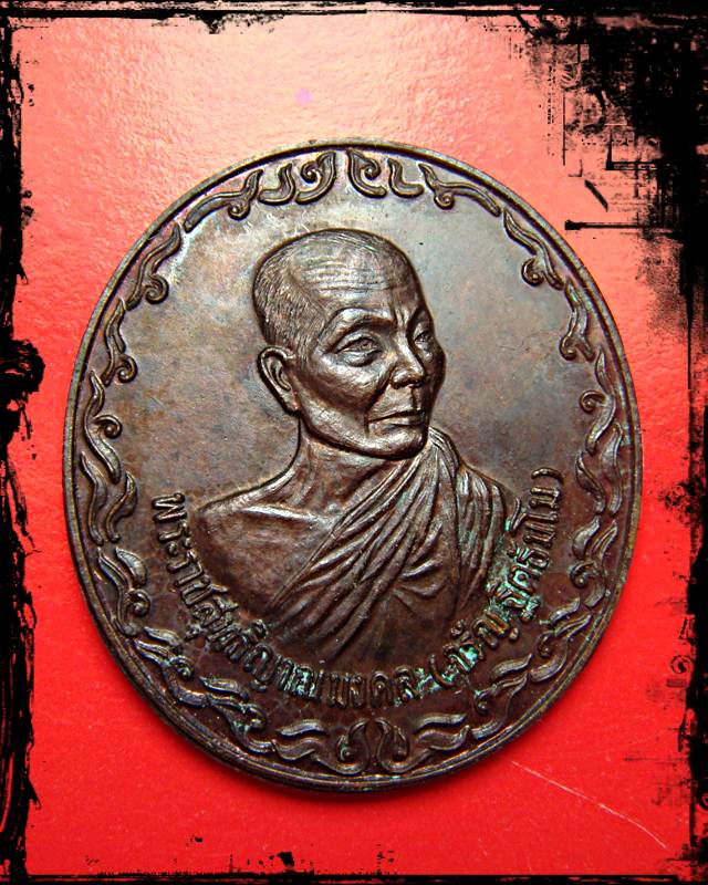 เหรียญหลวงพ่อจรัญ โลกทิพย์ พ.ศ.2537