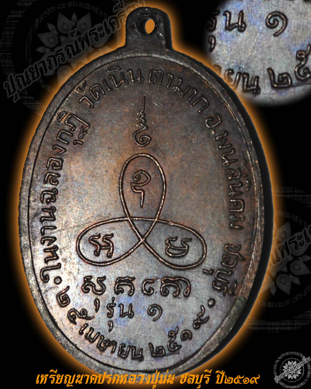 เหรียญนาคปรกรุ่นแรกปี19 หลวงปู่ม่น วัดเนินตามาก ชลบุรี เหรียญ3