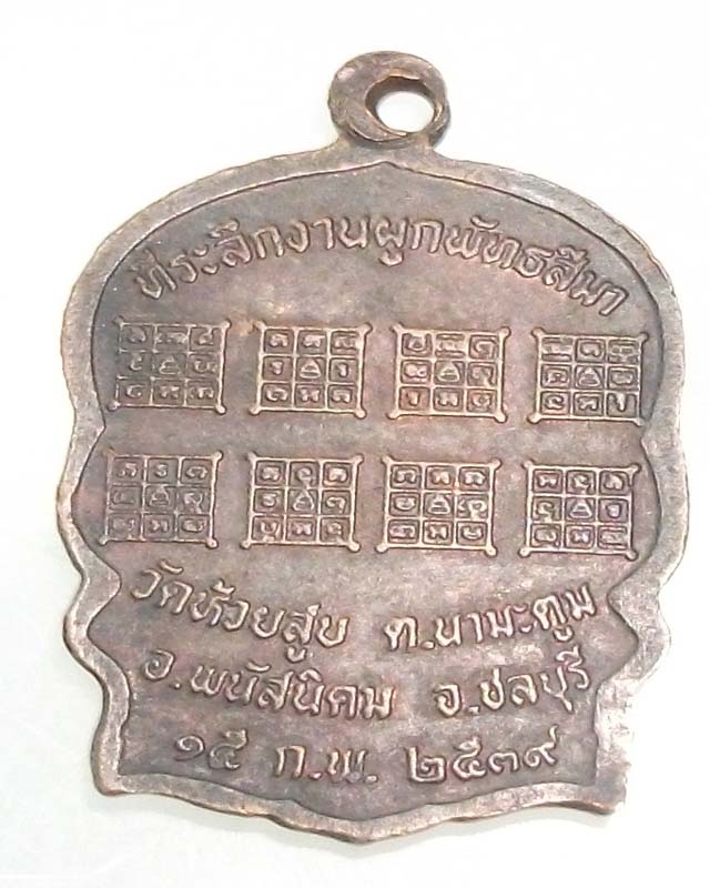 เหรียญนั่งพานเล็ก รุ่น บุญบารมี หลวงพ่อปลัดบุญวัดกูฏโง้ง ปี 2539**เคาะเดียว**