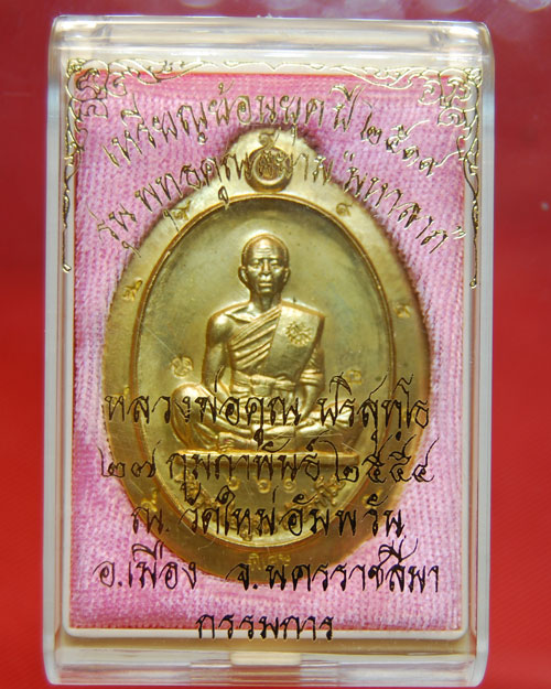 เหรียญย้อนยุค ปี ๒๕๑๙ รุ่น พุทธคุณสยาม"มหาลาภ" หลวงพ่อคูณ ปริสุทโธ(กรรมการ) No.๖๖๑