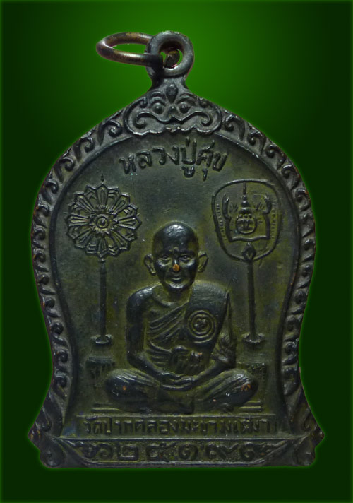 700.- เหรียญหลวงปู่ศุข วัดปากคลองมะขามเฒ่า ชัยนาท ปี 2519 (หลวงพ่อกวย หลวงปู่โต๊ะ ฯลฯ ปลุกเสก