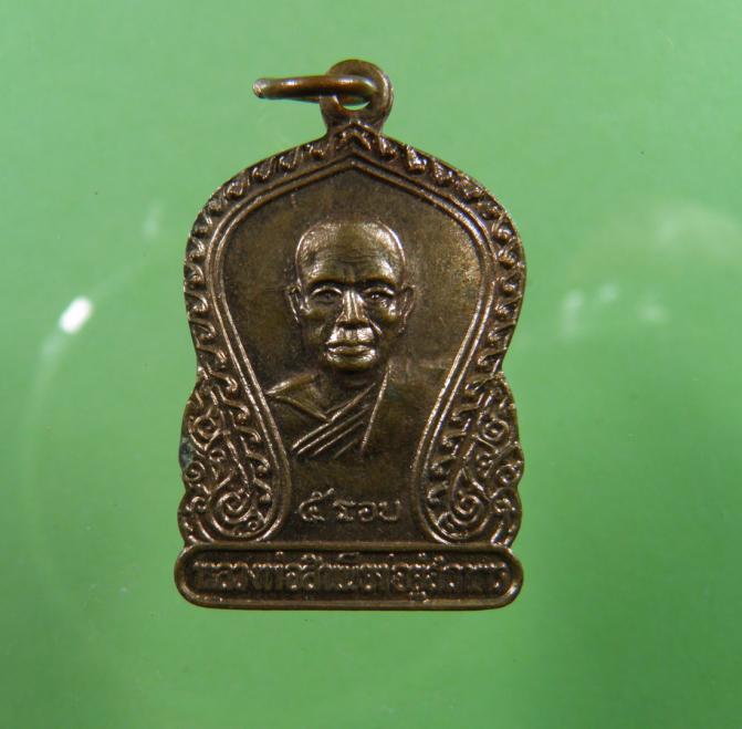 เหรียญ ๕ รอบ (รุ่นสุดท้าย) หลวงพ่อสำเนียง อยู่สถาพร วัดเวฬุวนาราม จ.นครปฐม เนื้อทองกะไหล่เดิมๆ 