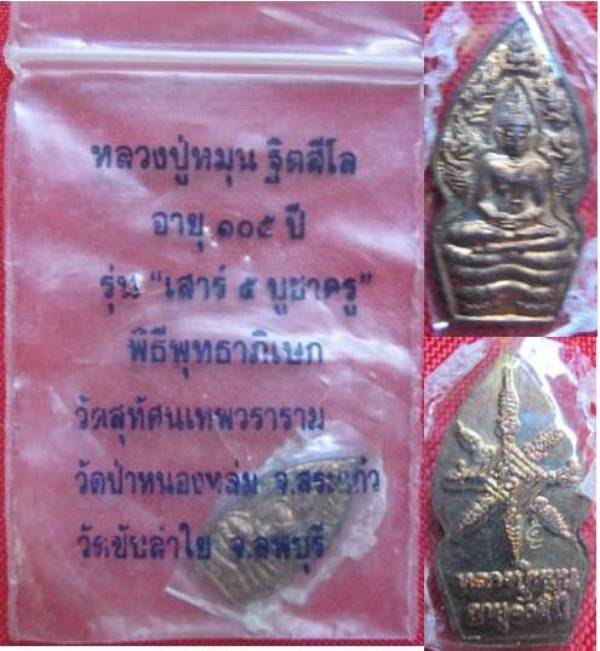 พระนาคปรกรุ่นแรก หลวงปู่หมุน วัดบ้านจาน จ.ศรีสะเกษ รุ่นเสาร์5บูชาครูปี43