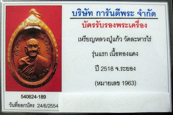 บัตรรับประกันพระแท้
