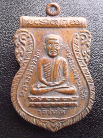 เหรียญหลวงปู่ทวด รุ่นใต้ร่มเย็น ปี 2526 