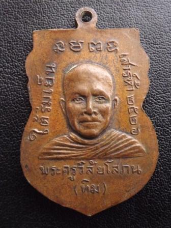 เหรียญหลวงปู่ทวด รุ่นใต้ร่มเย็น ปี 2526 