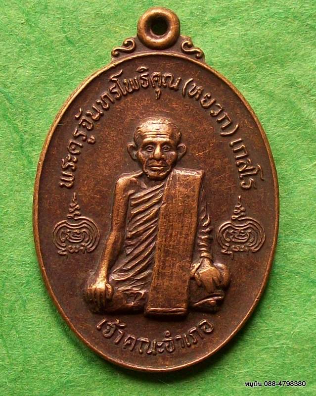 เหรียญพระครูจันทรโพธิคุณ (หยวก) เกสโร เจ้าคณะอำเภอ วัดโพธิ์เกรียบ อ.โพธิ์ทอง จ.อ่างทอง ๒๕๑๙