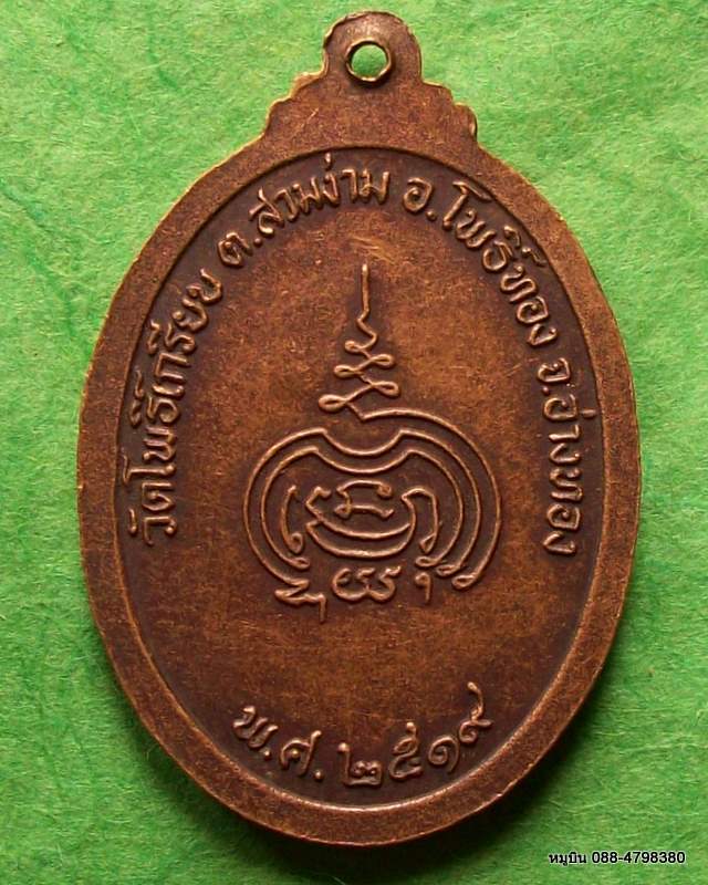 เหรียญพระครูจันทรโพธิคุณ (หยวก) เกสโร เจ้าคณะอำเภอ วัดโพธิ์เกรียบ อ.โพธิ์ทอง จ.อ่างทอง ๒๕๑๙