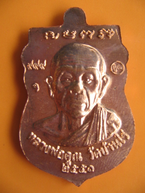 เหรียญหลวงปู่ทวด หลวงพ่อคูณ วัดบ้านไร่ นครราชสีมา อัยการจัดสร้าง ปี 51 เนื้อทองแดงครับ