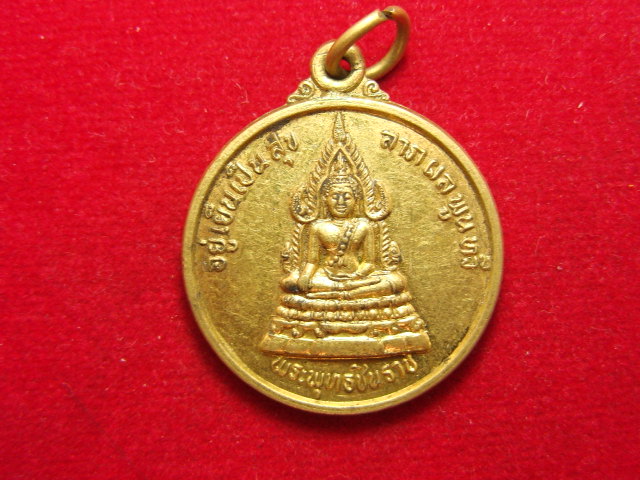 "จ่าสันต์" แดงเคาะเดียว/เหรียญพระพุทธชินราช  หลังสมเด็จพระเนเรศวรมหาราช