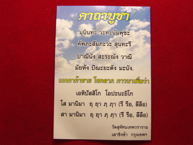 "จ่าสันต์" แดงเคาะเดียว/พระสุนทรีวาณี เทพแห่งปัญญาบารมี ความสำเร็จทั้งปวง พร้อมคาถา วัดสุทัศน์ 