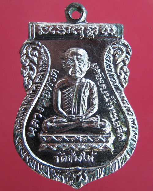 เหรียญ ล.ป.ทวด วัดช้างให้ พ.ศ.2526(พิธีใต้ร่มเย็น)