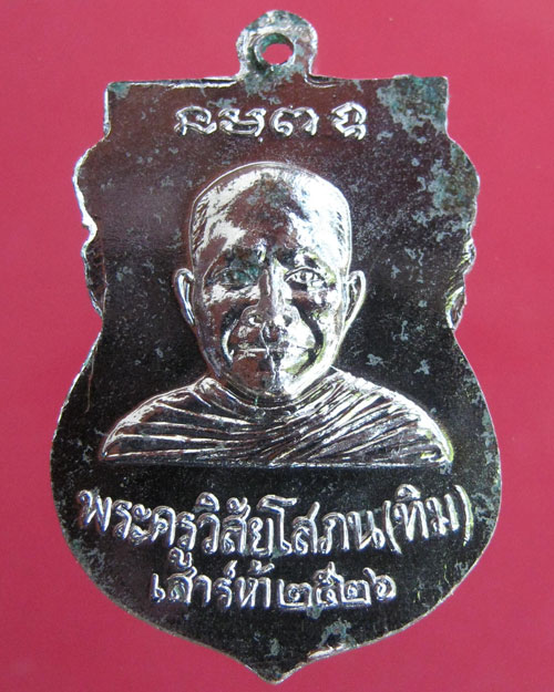 เหรียญ ล.ป.ทวด วัดช้างให้ พ.ศ.2526(พิธีใต้ร่มเย็น)
