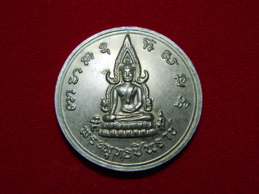 เหรียญพระพุทธชินราช-สมเด็จพระนเรศวร ย้อนยุค 15 รุ่น ประทานพร ปี 2547