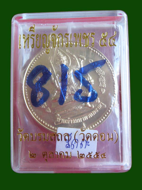 เหรียญจักรเพชร 54 วัดดอน ยานนาวา เนื้อสัตตะ หมายเลข 815