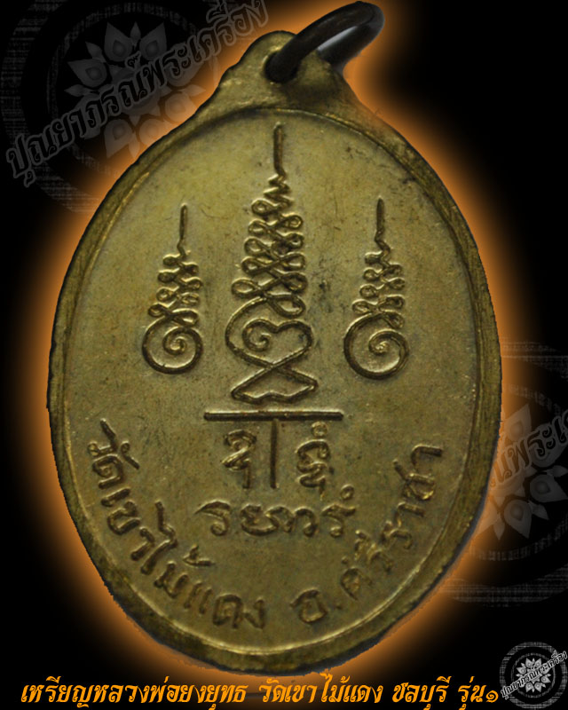เหรียญหลวงพ่อยงยุทธ วัดเขาไม้แดง ศรีราชา ชลบุรี ปี2516 รุ่นแรก 