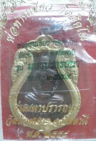 เหรียญพ่อท่านเขียว วัดห้วยเงาะ รุ่นมหาปรารถนา เนื้อทองแดงหน้ากากทองฝาบาตร #4720 เคาะเดียว