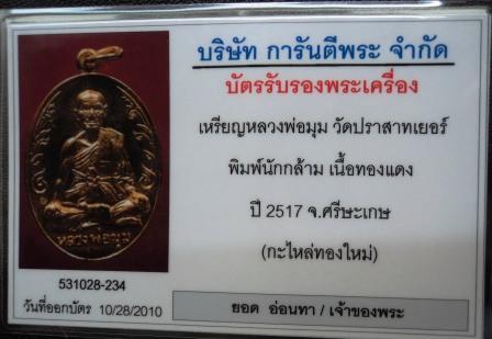 บัตรรับประกันพระแท้