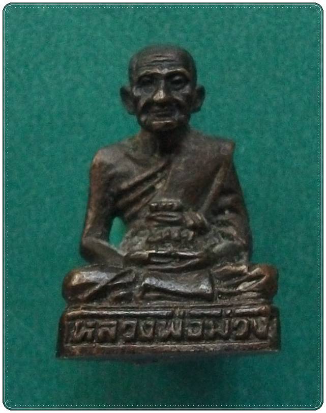 ลพ.ม่วง วัดบ้านทวน กาญจนบุรี "หล่อลอยองค์"