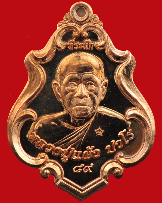 เหรียญปาดตาลที่ระลึกอายุวัฒนะมงคล ๘๙ หลวงปู่แผ้ว ปวโร วัดประชาราษฎร์บำรุง(รางหมัน)