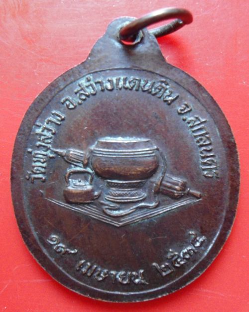 เหรียญหลวงปู่สุภาพ ธัมมปัญโญ วัดป่าทุ่งสว่าง)โคกคอน จ.สกลนคร รุ่นแรก
