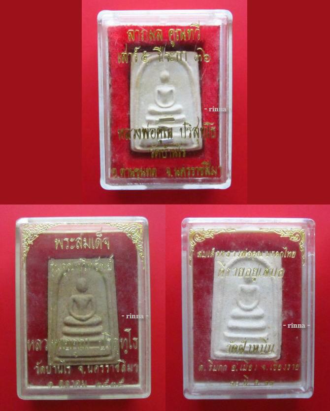 ((วัดใจเคาะเดียว))พระสมเด็จ ๓ องค์ "หลวงพ่อคูณ" วัดบ้านไร่ จัดไปเลยครบ !!!!!