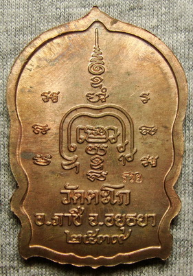 เหรียญนั่งพาน เนื้อทองแดง หลวงพ่อรวย วัดตะโก
