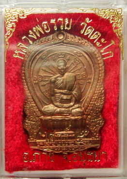 เหรียญนั่งพาน เนื้อทองแดง หลวงพ่อรวย วัดตะโก