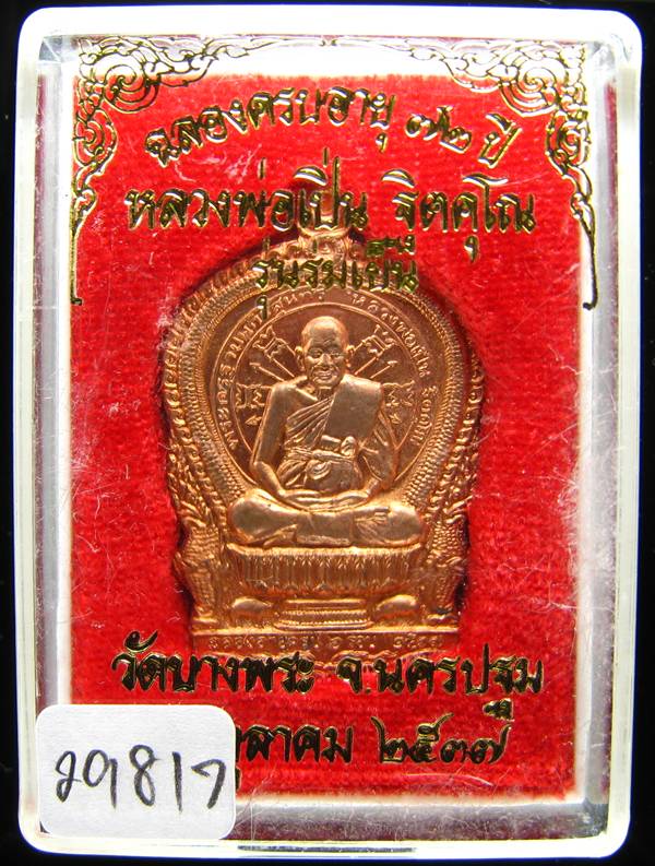 **เหรียญนั่งพาน รุ่นร่มเย็น หลวงพ่อเปิ่น เนื้อทองแดง ปี 37 หมายเลข 29817 เคาะเดียวแดง**