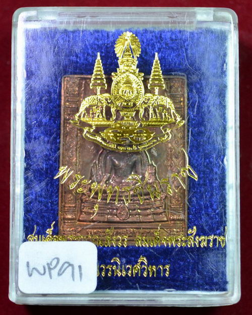 เหรียญพระพุทธชินราชวัดบวร พร้อมกล่องเดิม