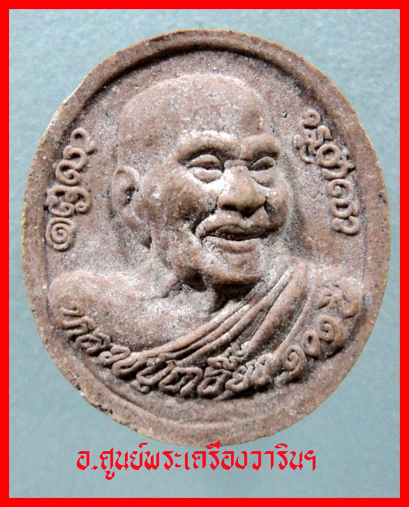 พระผงรูปเหมือน หลวงปู่เกลี้ยง เตชธัมโม