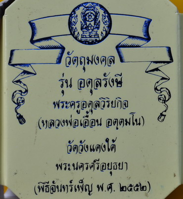 พระชัยวัฒน์อดุลย์รังสี หลวงพ่อเอื้อน วัดวังแดงใต้