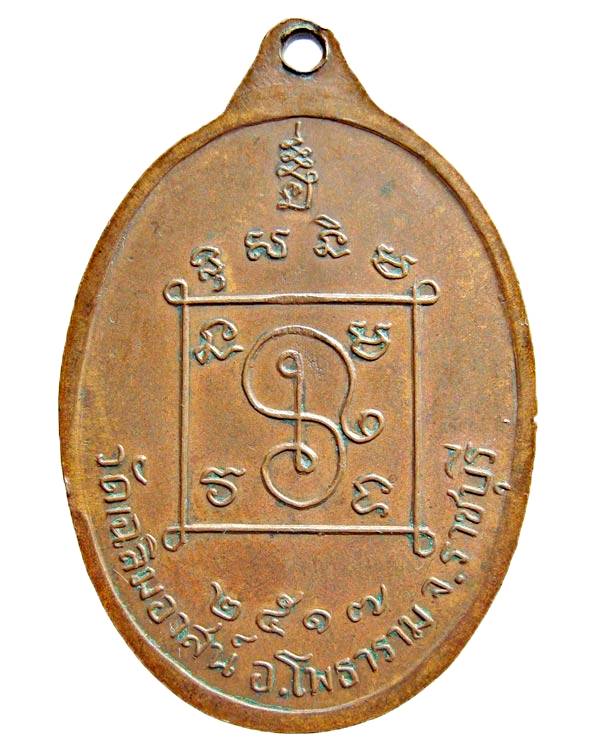 พระโพธารามคณารักษ์ วัดเฉลิมอาสน์ ปี2517 อ.โพธาราม จ. ราชบุรี