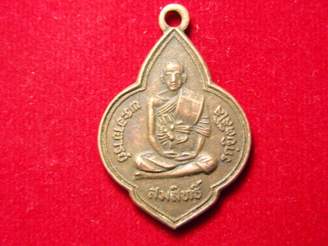"จ่าสันต์" แดงเคาะเดียว/เหรียญพระอาจารย์สมสิทธิ์  วัดป่าสักดาราม  ร้อยเอ็ด  ปี ๒๕๓๔