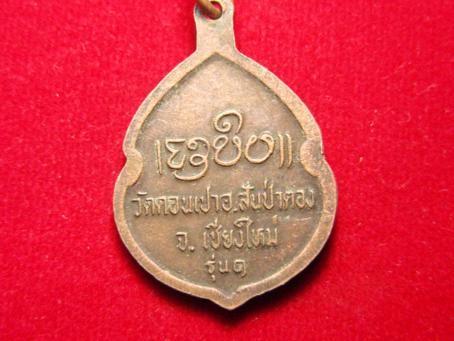 "จ่าสันต์" แดงเคาะเดียว/เหรียญครูบากองคำ  รุ่น ๑ วัดดอนเปา  เชียงใหม่
