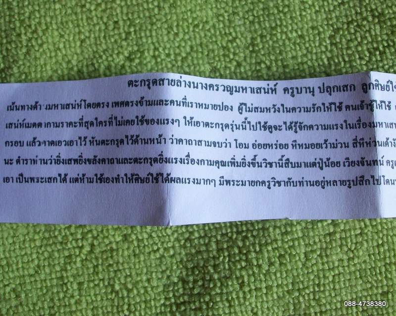 ตะกรุดนางครวญสายล่างมหาเสน่ห์ ครูบานุ พร้อมใบฝอย วิธีใช้และคาถา