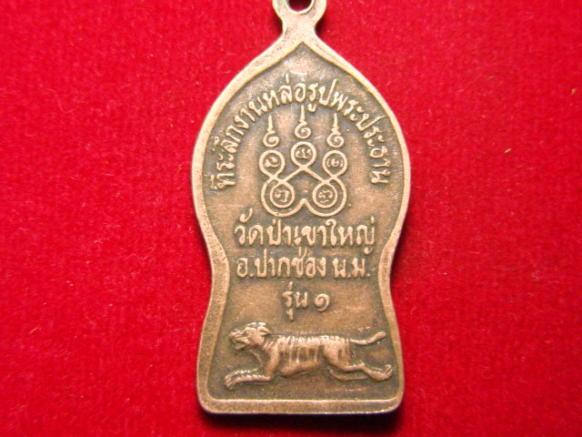 "จ่าสันต์" แดงเคาะเดียว/เจ้าพ่อเขาใหญ่  รุ่น ๑ วัดป่าเขาใหญ่  นครราชสีมา