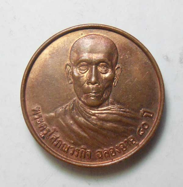 49 บาท เหรียญจิ๊กโก๋ พระครูโสภณวรกิจ ฉลอง 80 ปี วัดเอี่ยมประชามิตร ปี 46 หลังพระนาคปรก ทองแดงสวยๆ